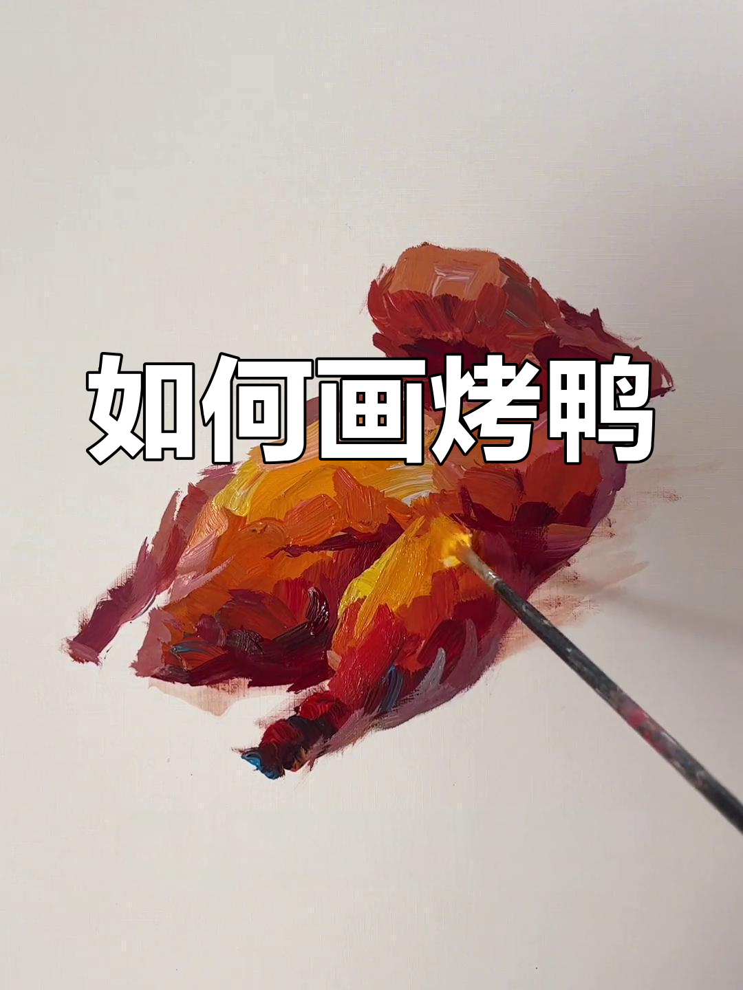 烤鸭绘画技巧大揭秘,轻松掌握水粉静物