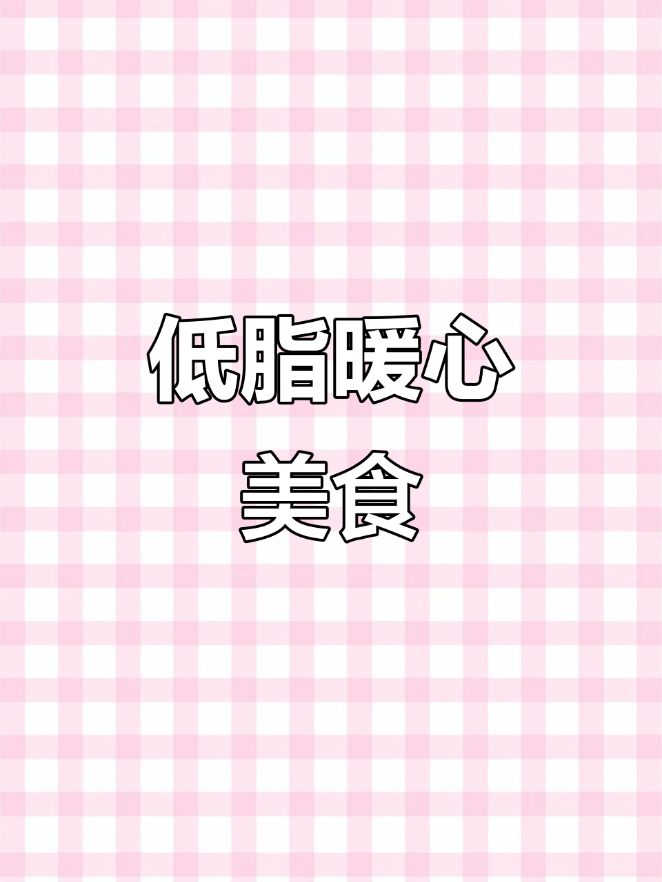 寒冷的季节,一锅麻辣鸭血温暖又解馋,低卡高蛋白超美味!