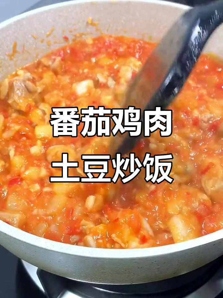 西红柿、土豆和鸡腿肉炒出鲜香,拌饭拌面超下饭