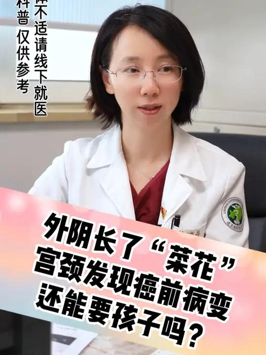 外阴长了“菜花”宫颈发现癌前病变 还能要孩子吗?