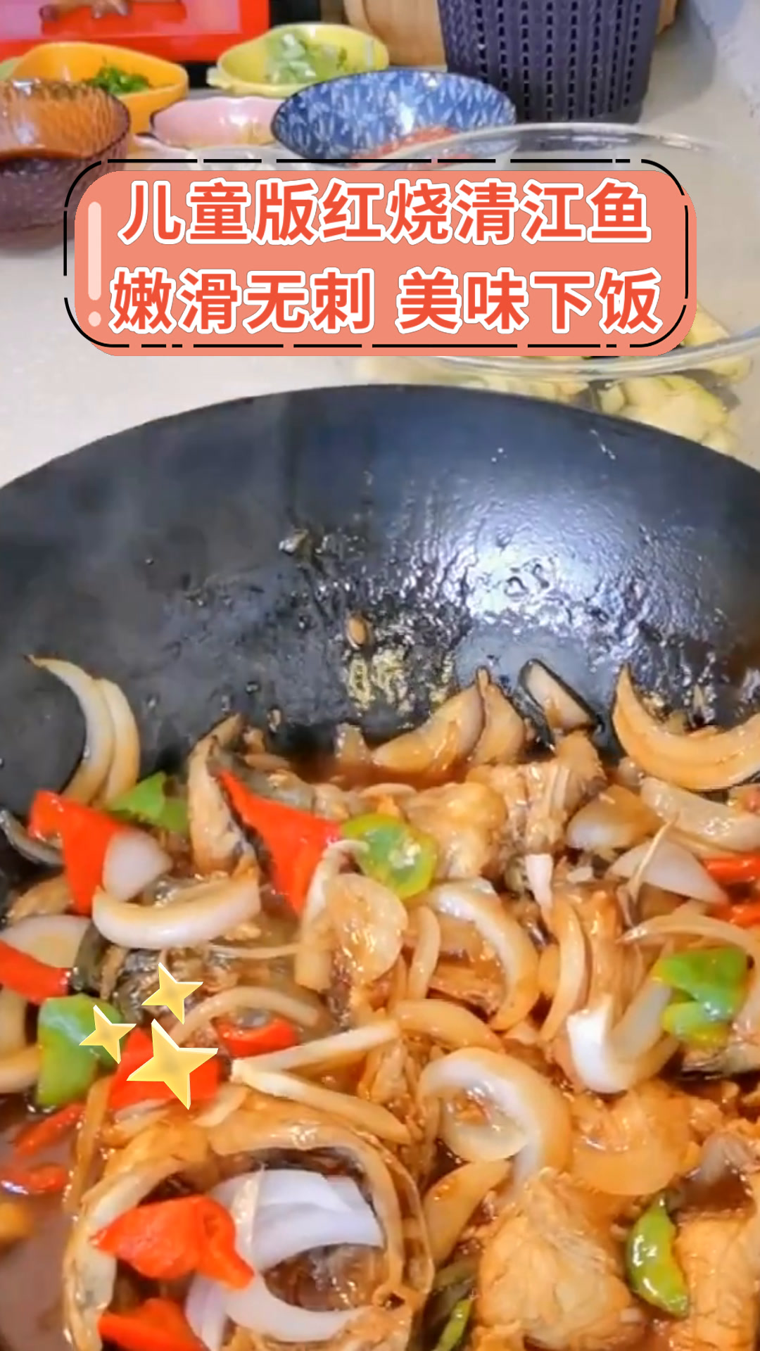 儿童版红烧清江鱼嫩滑无刺 美味下饭