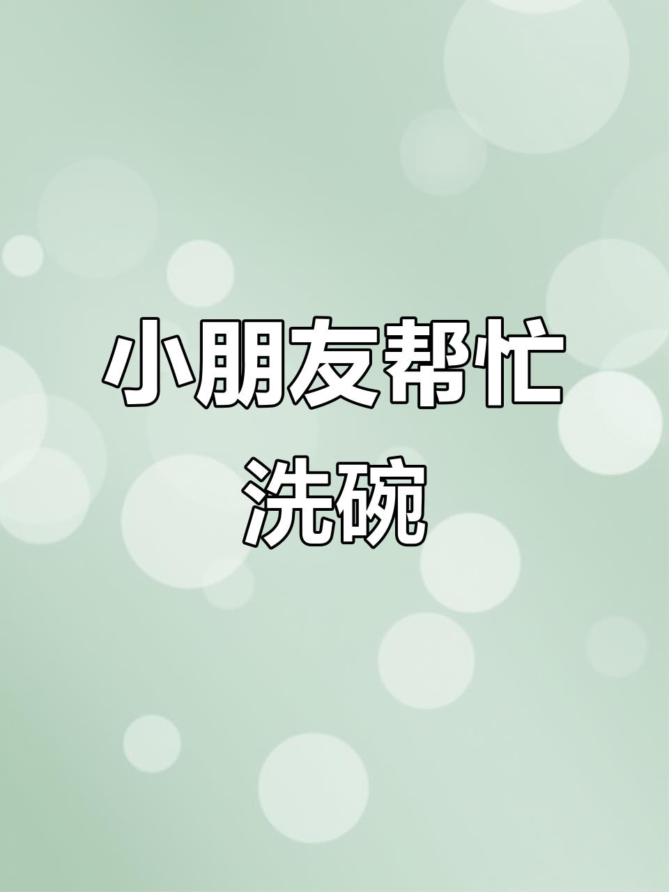 帮妈妈洗菜,周末小宝贝学做家务