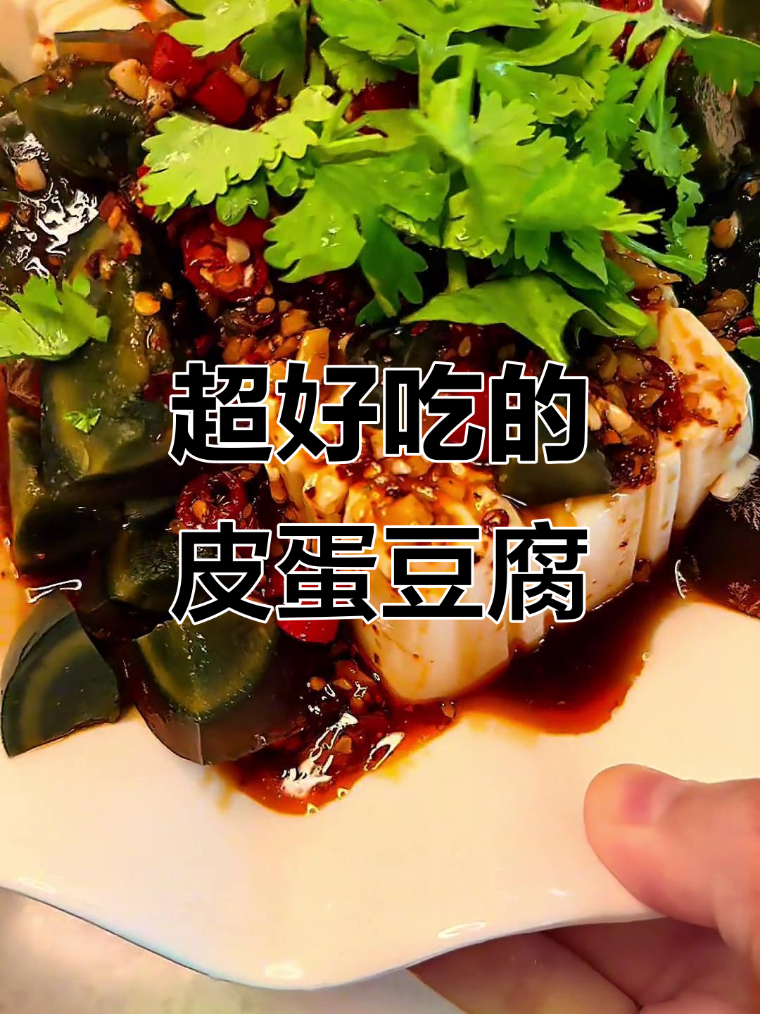 皮蛋豆腐拌料汁，简单又美味！