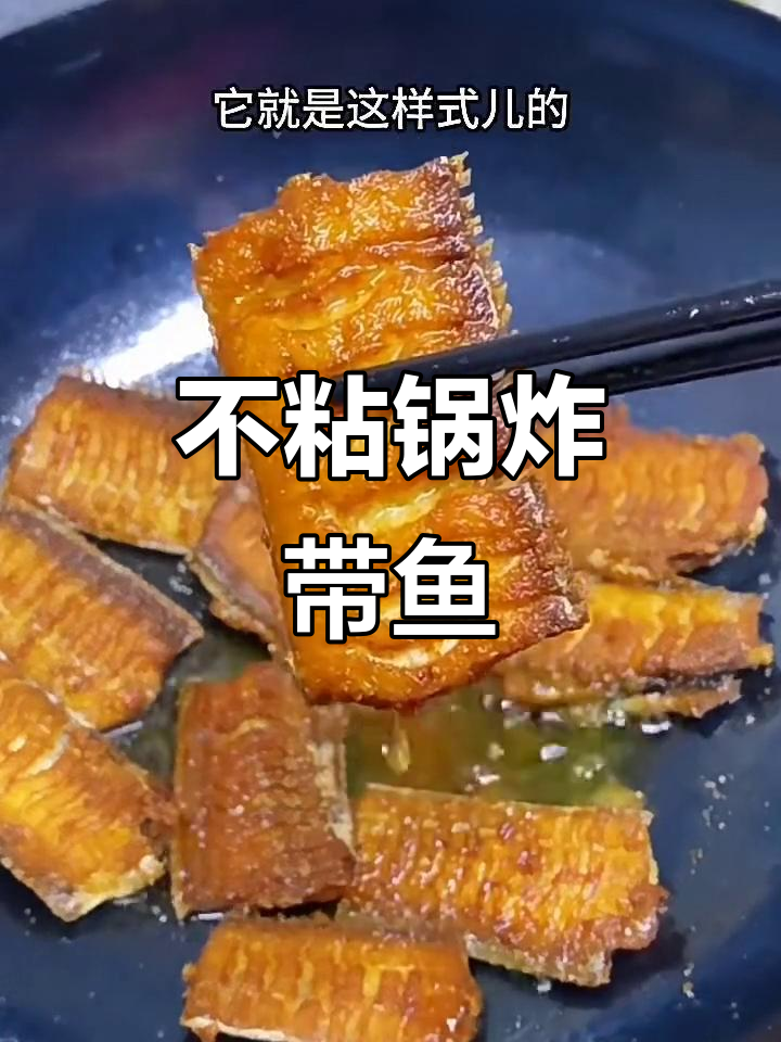 夏日炸带鱼不粘锅的秘诀,轻松搞定!