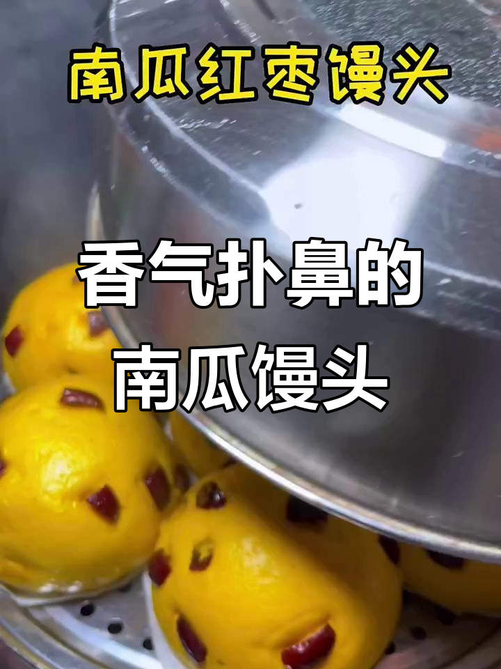 南瓜红枣馒头,松软香甜,孩子一口气吃三个!