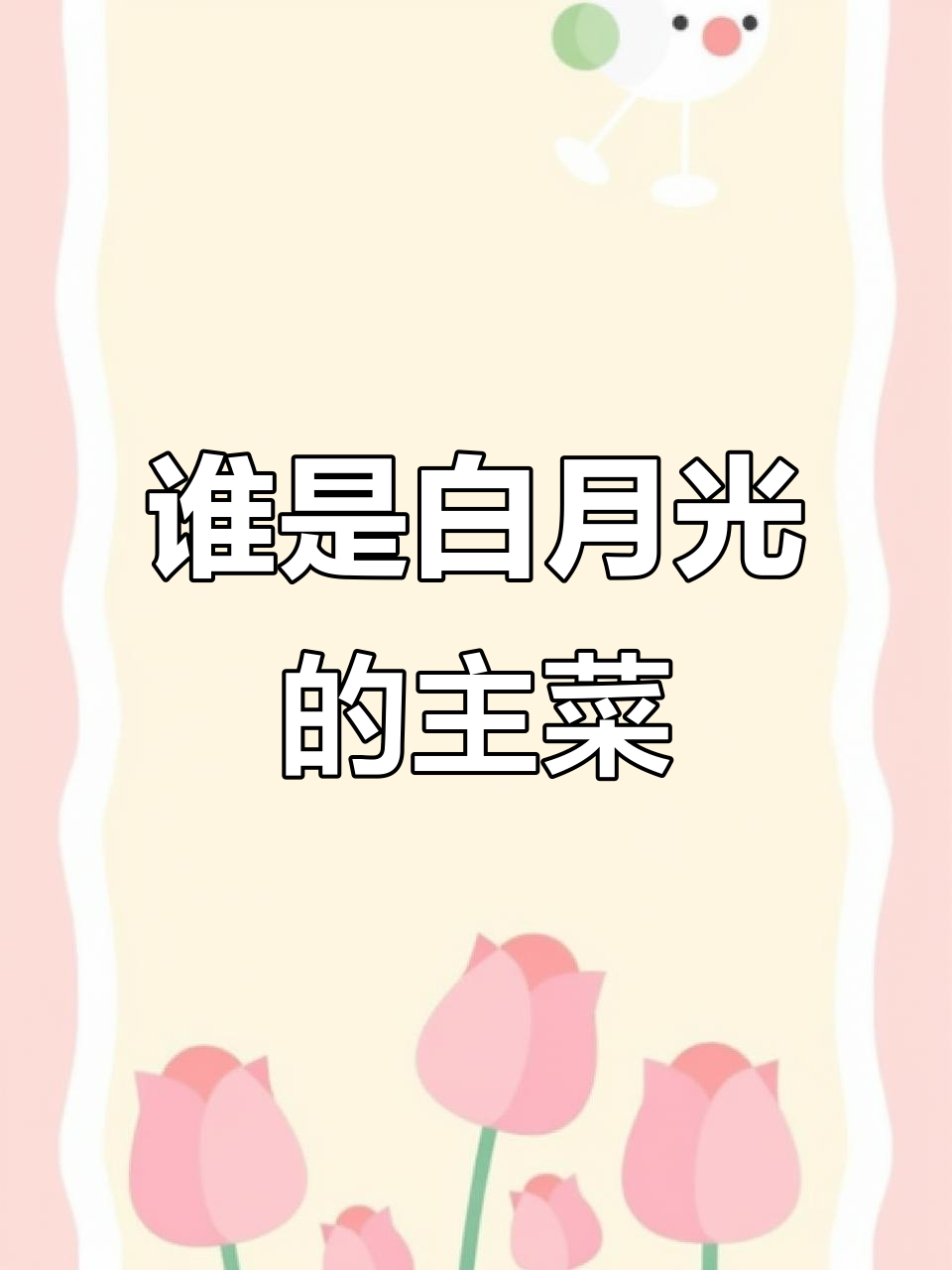 白冰竹蛇来袭,谁才是她的菜?