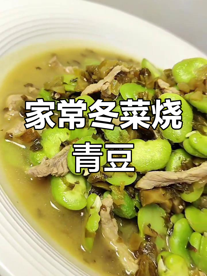 冬菜青豆瓣炒肉丝,家常美味轻松做