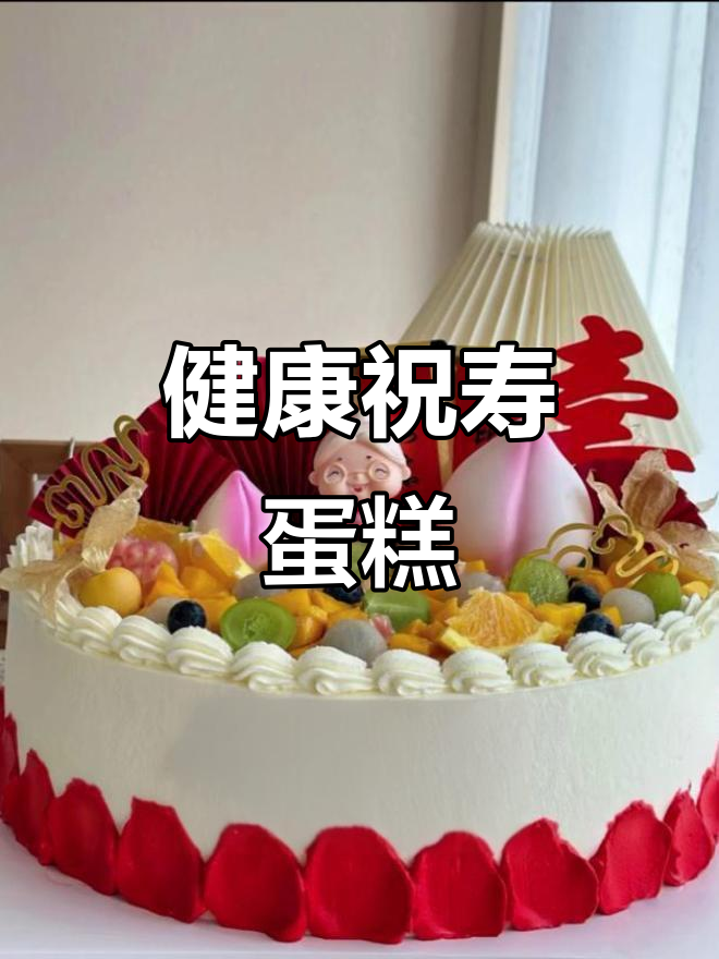 这款蛋糕太甜了！健康长寿，水果满满，妈妈生日必备