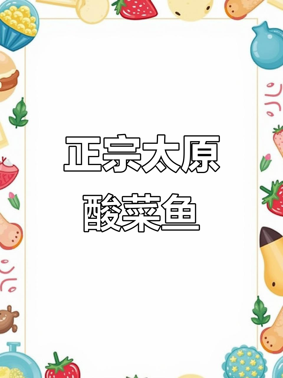 太原最正宗酸菜鱼,吃上一口就停不下来!