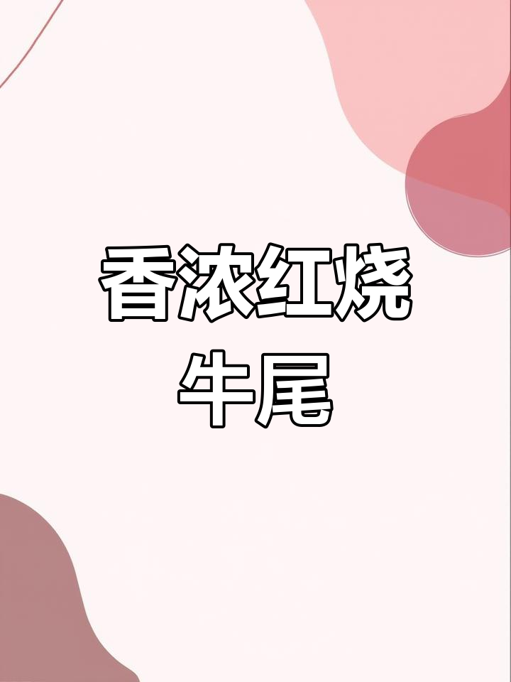 红烧牛尾,香气扑鼻,软烂入味,做法超简单