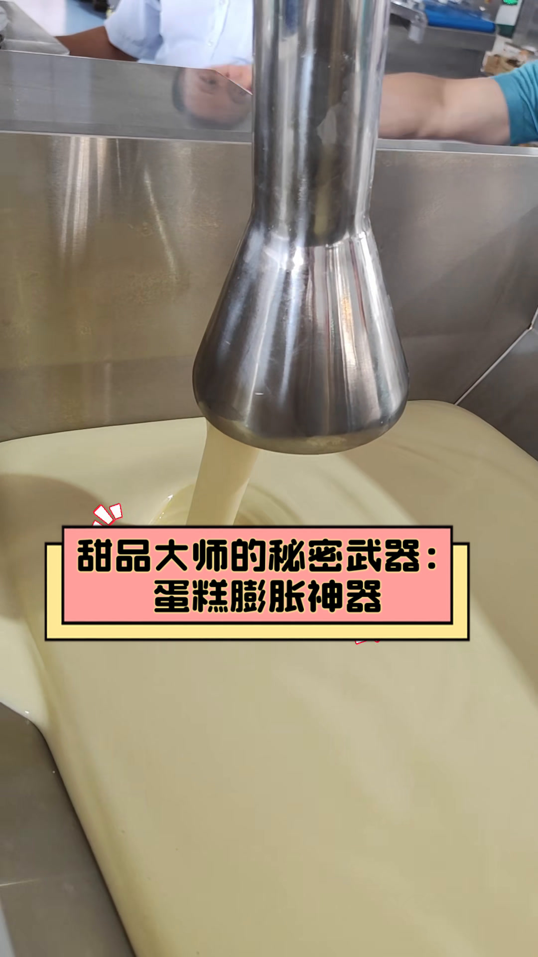 甜品大师的秘密武器:蛋糕膨胀神器