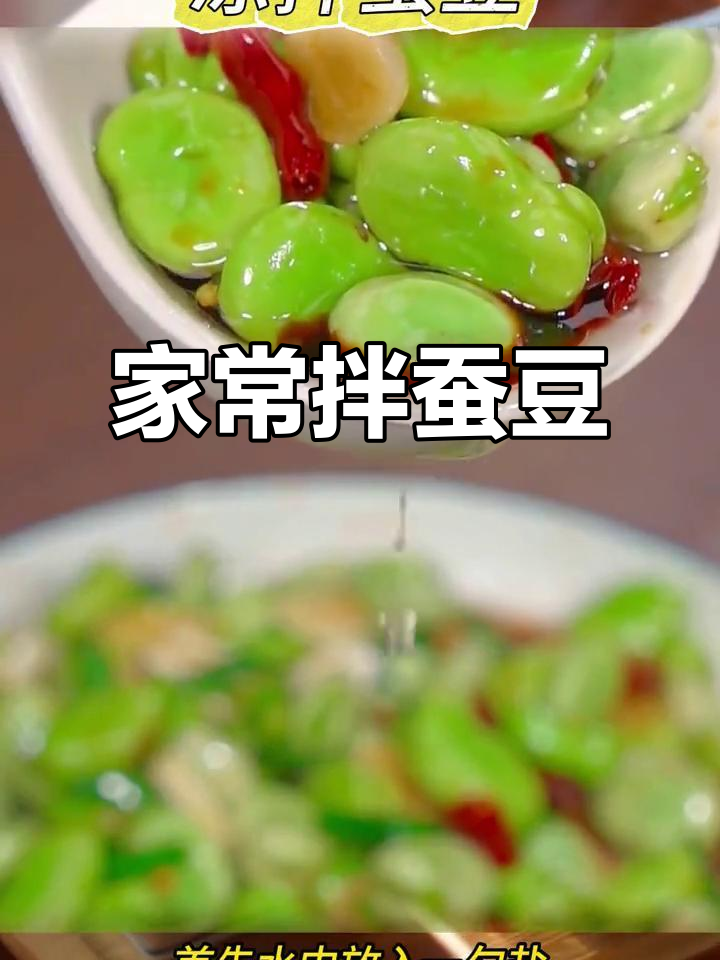 麻辣鲜香拌蚕豆，家常做法不油腻