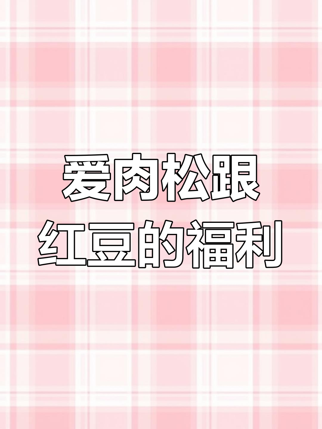 肉松红豆吐司,软糯香甜让人无法抗拒