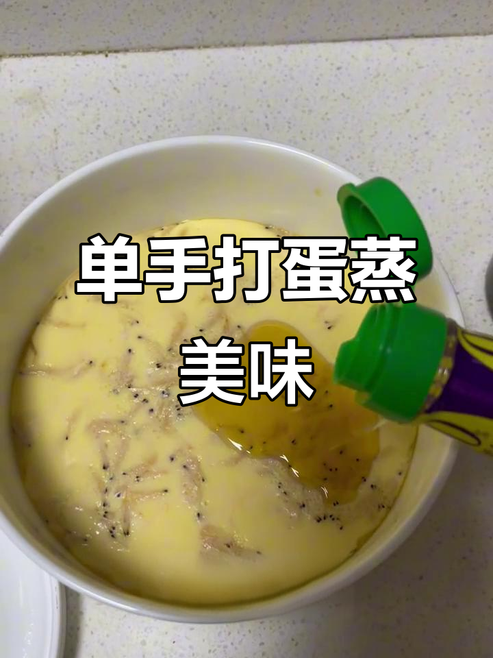 蒸蛋小技巧,单手打鸡蛋更香!
