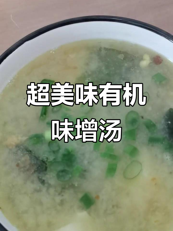 豆腐海带配味噌汤,简单又营养!