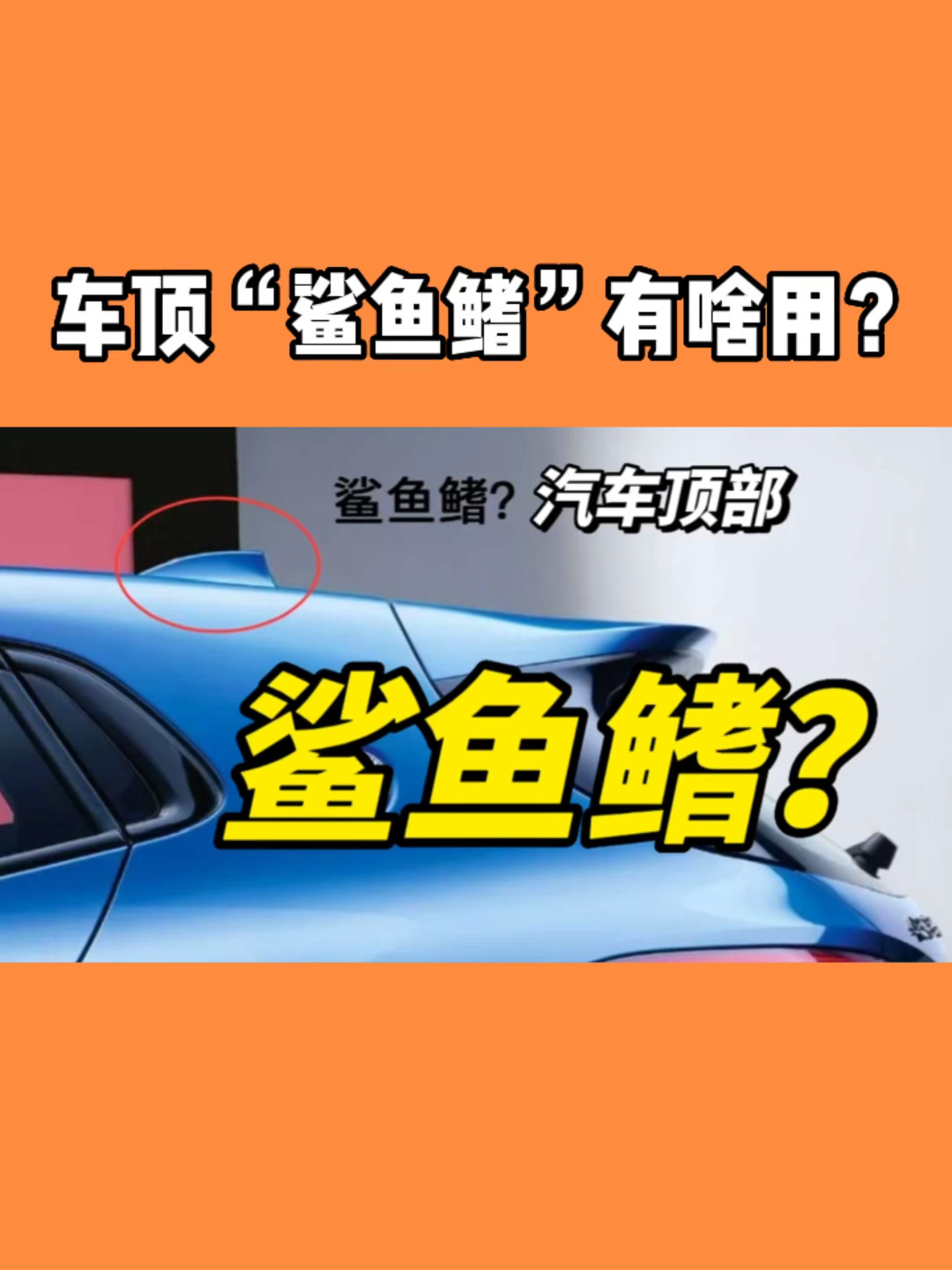 汽车顶上的“鲨鱼鳍”是干啥的?有什么作用?