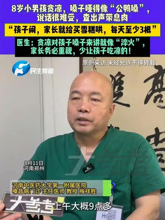 8月11日,河南郑州,8岁小男孩贪凉,嗓子哑得像“公鸭嗓”,说话很难受,查出声带息肉,“孩