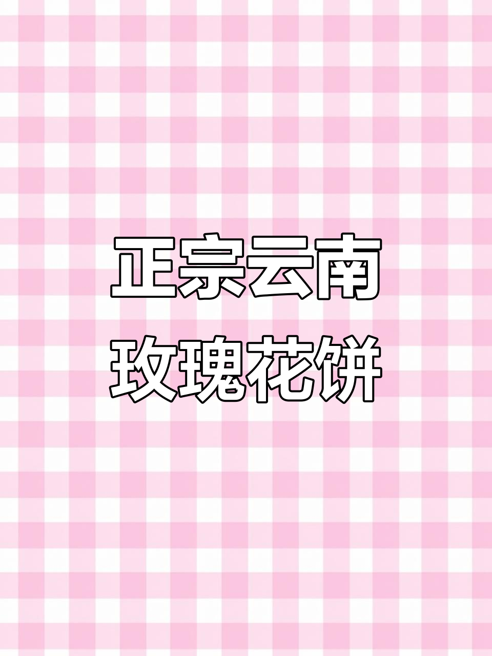 云南特产玫瑰鲜花饼，外酥内香，中秋必备零食