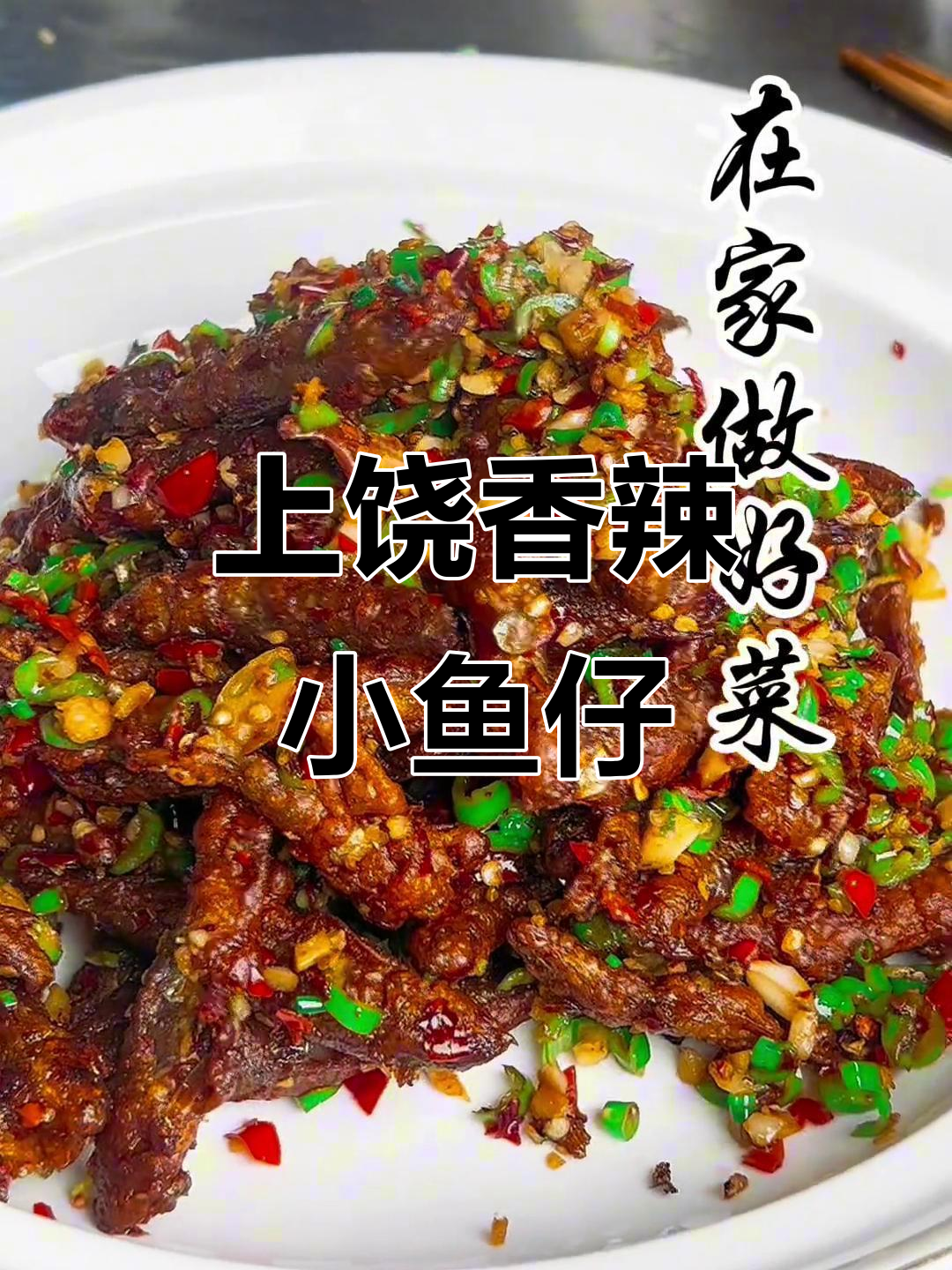 江西上饶香辣小鱼仔,下酒又下饭的完美搭配