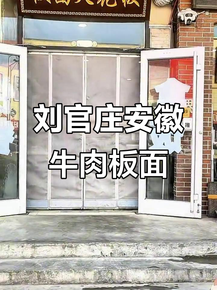 莒县刘官庄镇安徽牛肉板面,四十余平米小店大美味