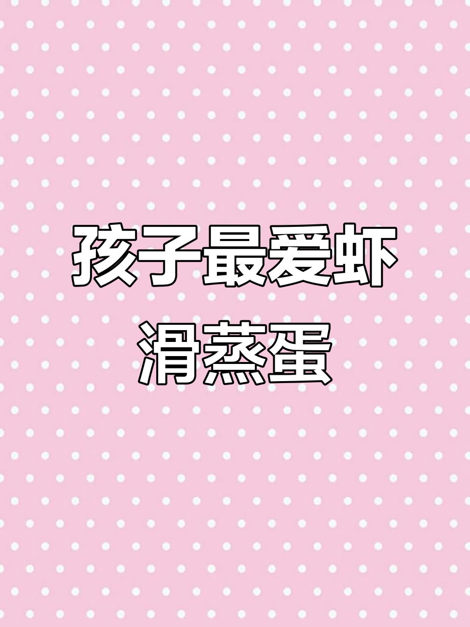 虾滑蒸蛋，营养满分，助力孩子成长！