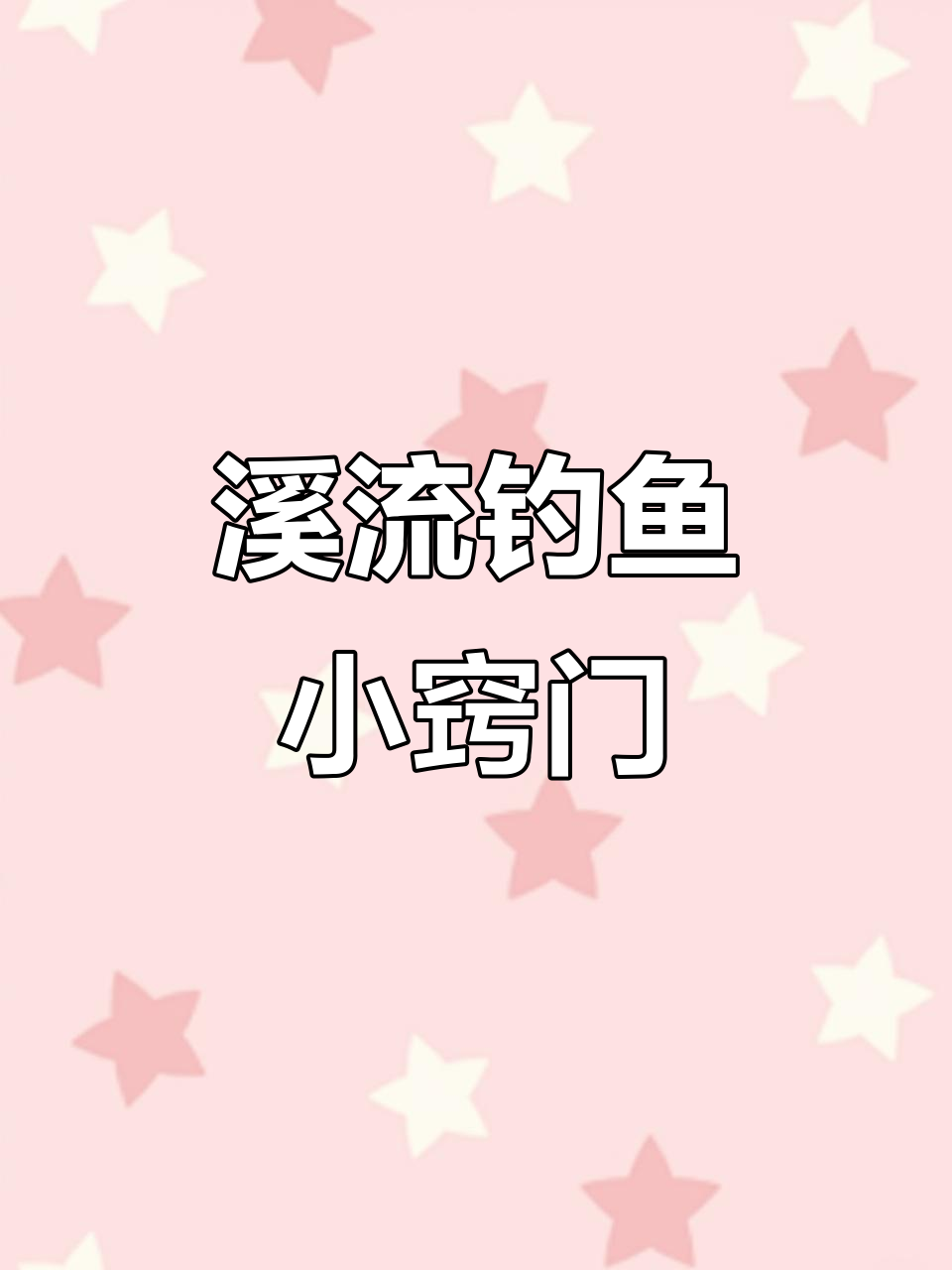 溪流钓技巧大揭秘,如何避开杂鱼直接抓石斑