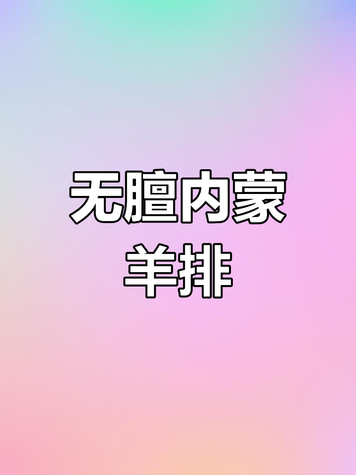内蒙古法式小切羊排,无膻味不柴,口感绝了