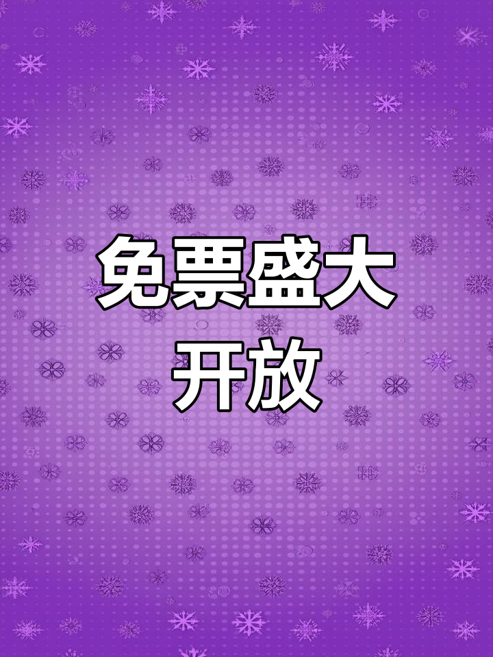 寿光菜博会60岁及以上4月免费入场