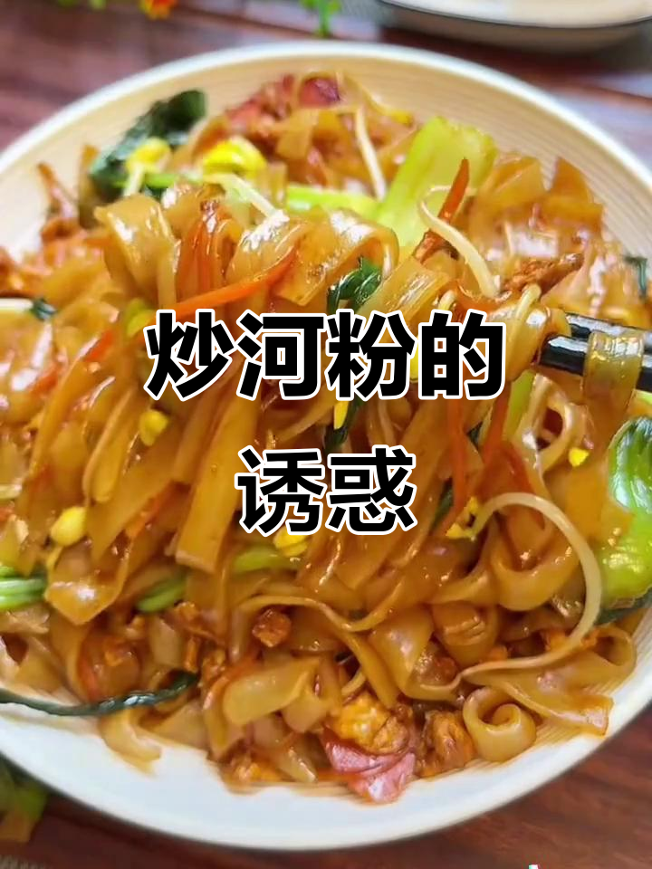 不知道吃啥?试试这碗炒河粉,简单又香,老少皆宜!