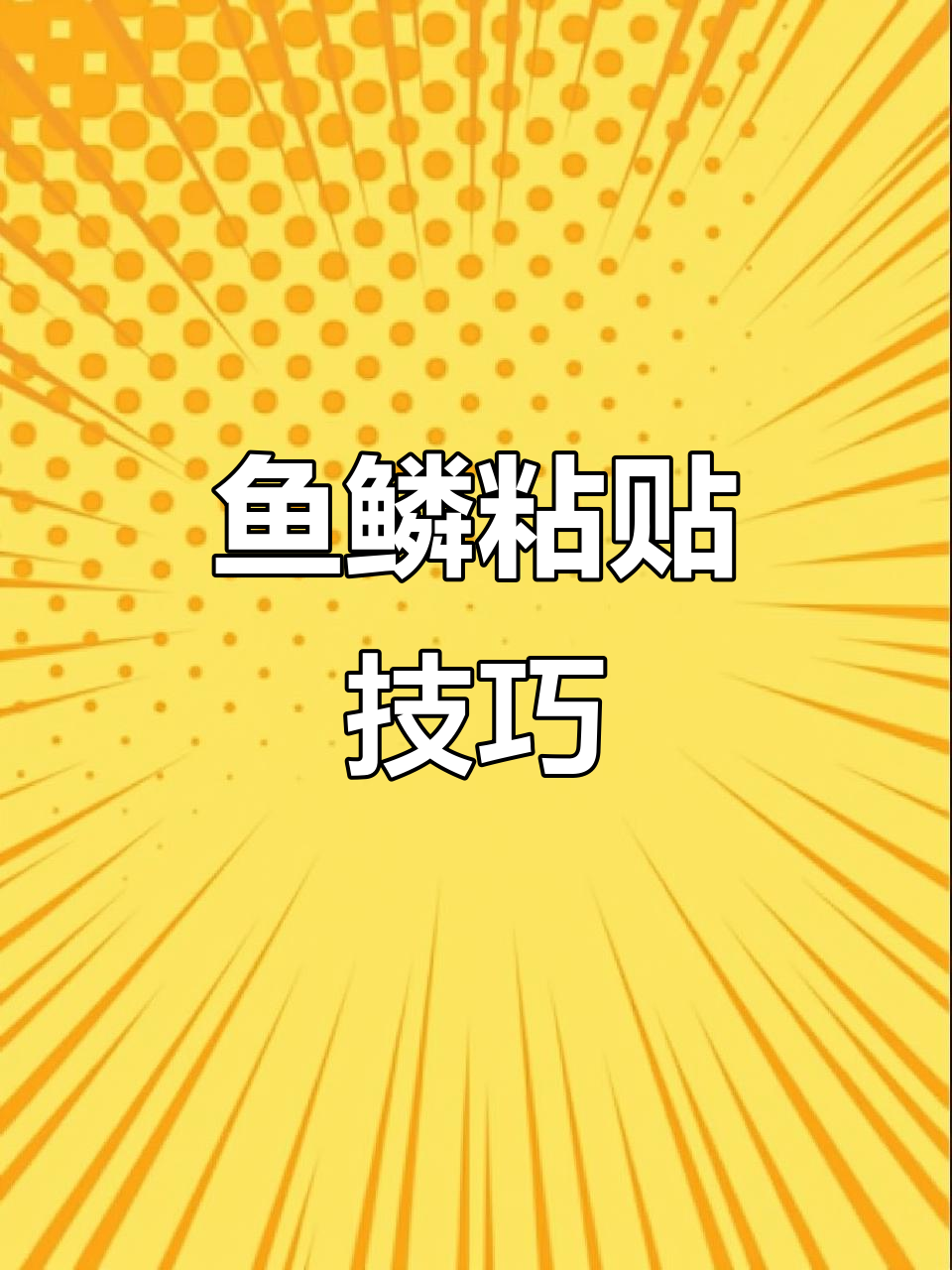 鱼鳞式粘贴法,轻松整理票据!