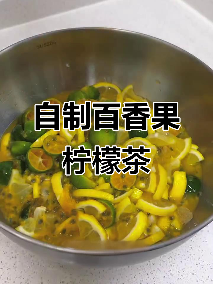百香果柠檬茶,夏日清凉必备!教你轻松做出口感超赞的饮品