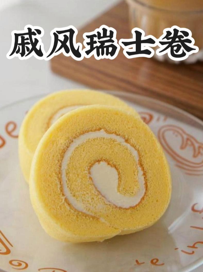 只需10秒,学会山姆的瑞士卷配方!蛋糕卷 戚风蛋糕 烘焙新手