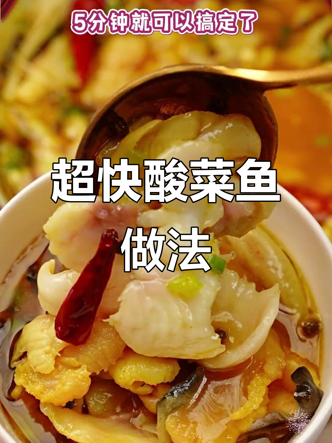 酸菜鱼大餐,十分钟搞定!汤汁、酸菜一包全到位