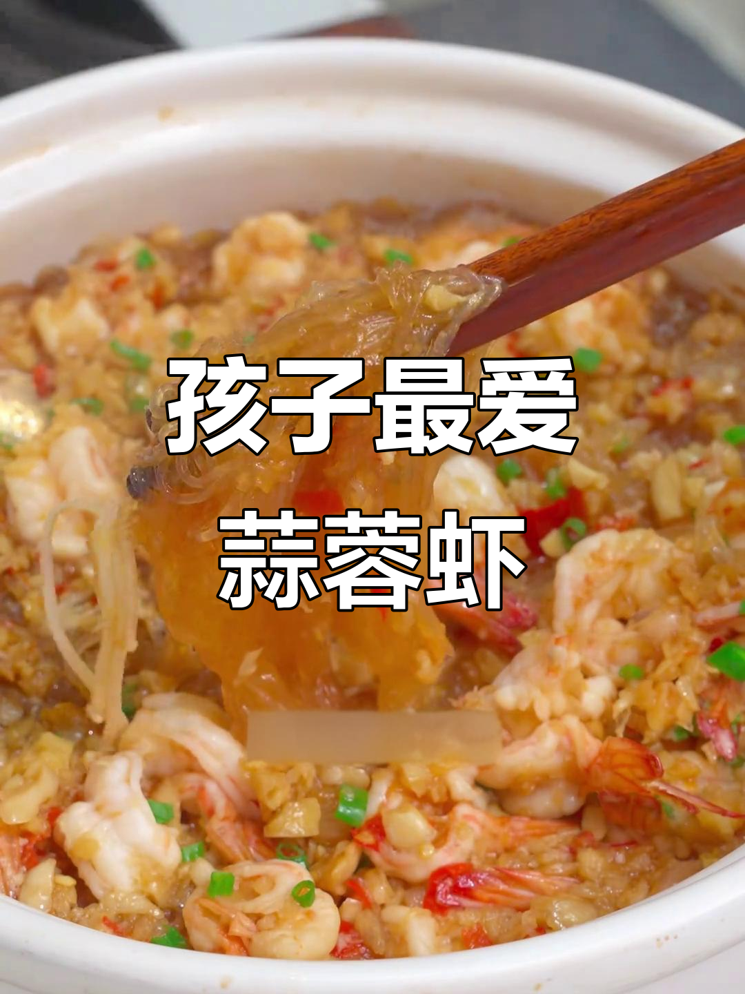 蒜蓉虾搭配粉丝，孩子每次必点，味道鲜美又开胃！