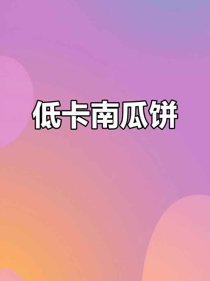 南瓜饼软糯低卡,60大卡轻松享受!