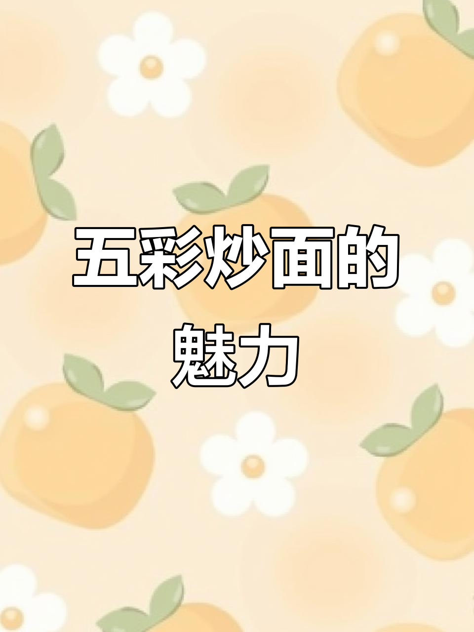 炒面舞动五彩,蔬菜交织春意,面条柔美如龙