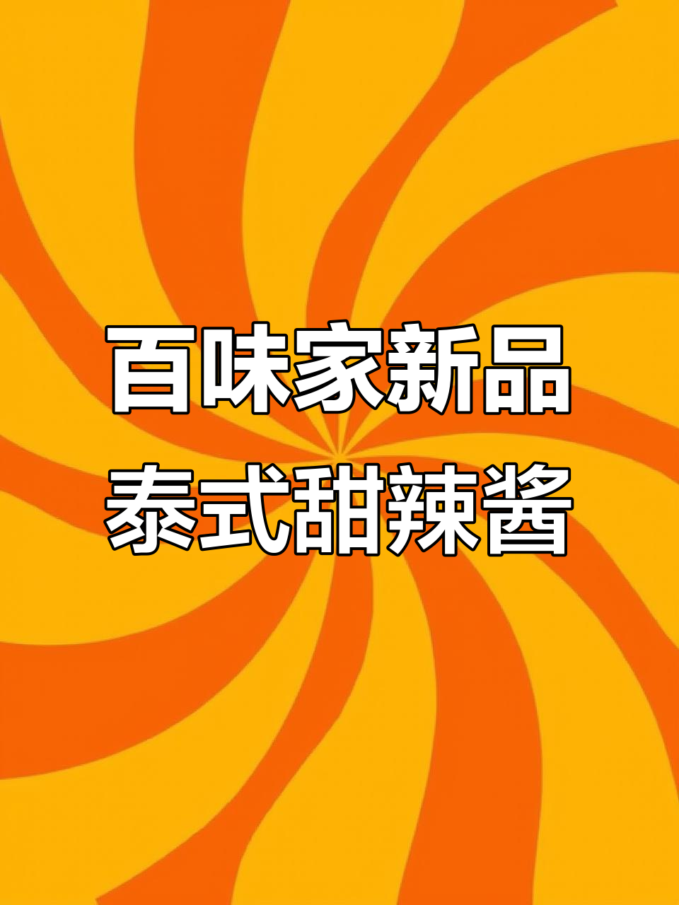百味佳泰式甜辣酱,微辣酸甜解腻新体验