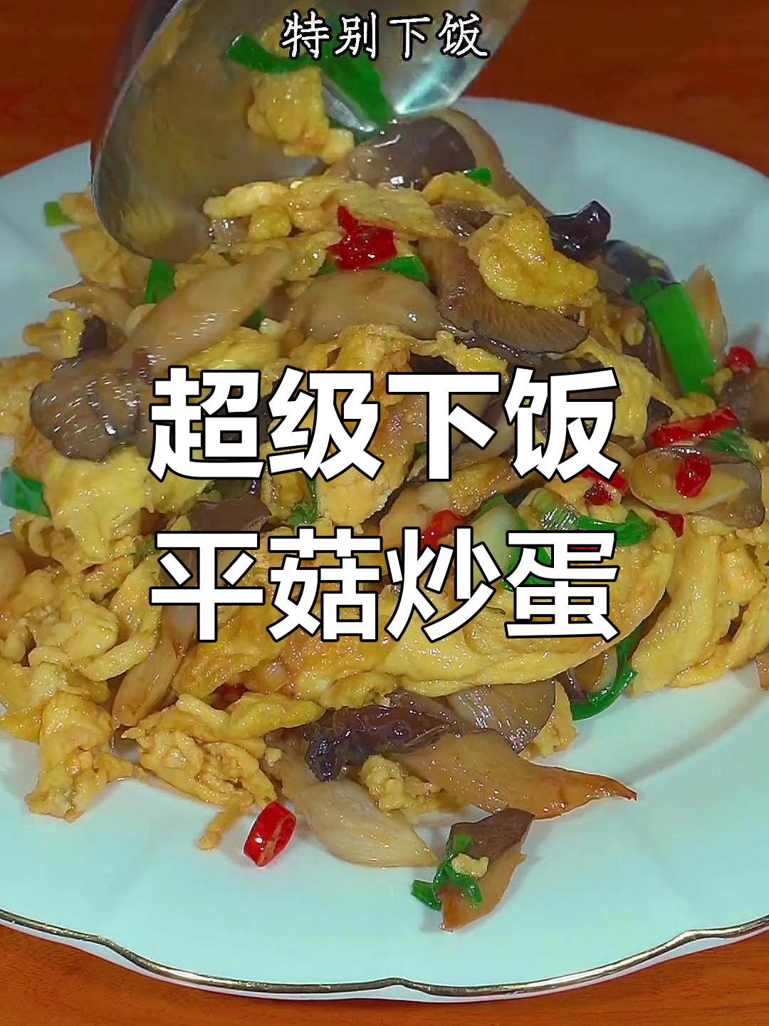 平菇炒鸡蛋,香辣下饭新做法