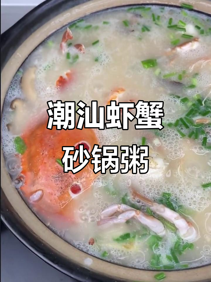 潮汕虾蟹砂锅粥,鲜香四溢的完美搭配