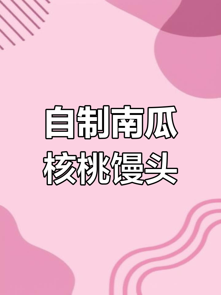 南瓜红枣核桃馒头,健康又美味!