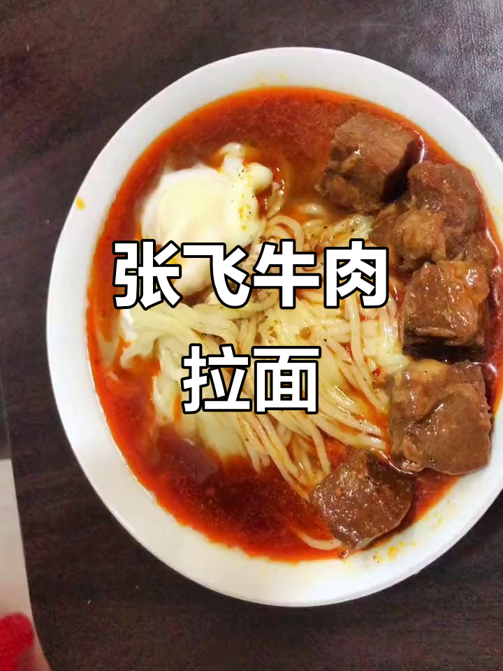 张飞红烧牛肉拉面,拌面新搭档!