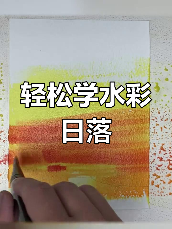 水彩风景入门:从零基础到落日画法全解析