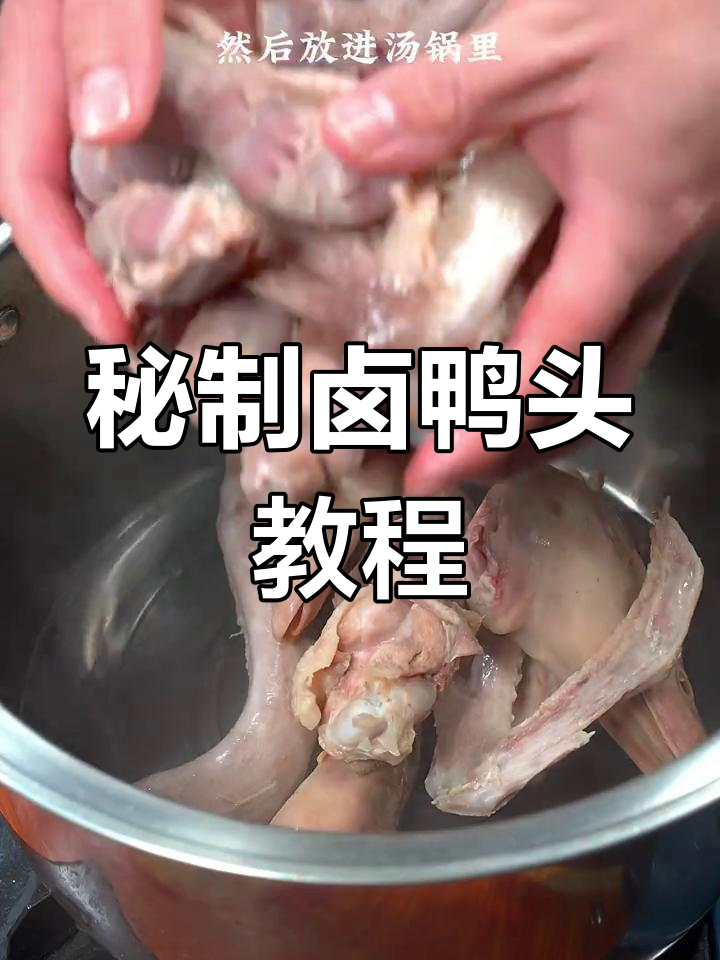 自制周黑鸭卤味,轻松学会家庭版