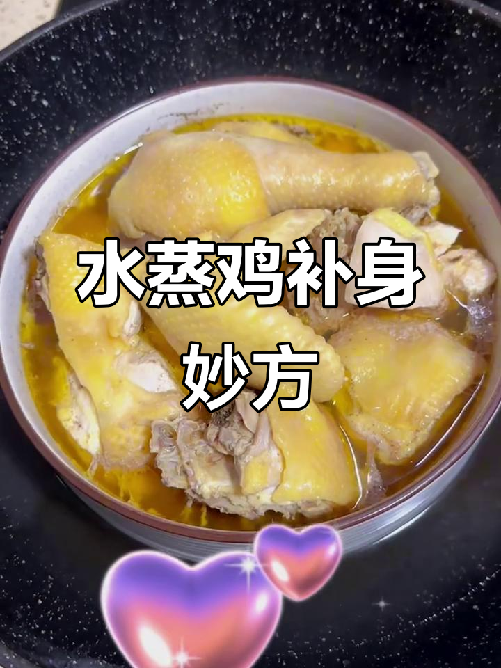 广东药膳水蒸鸡，每月黄金7天滋补最佳时机