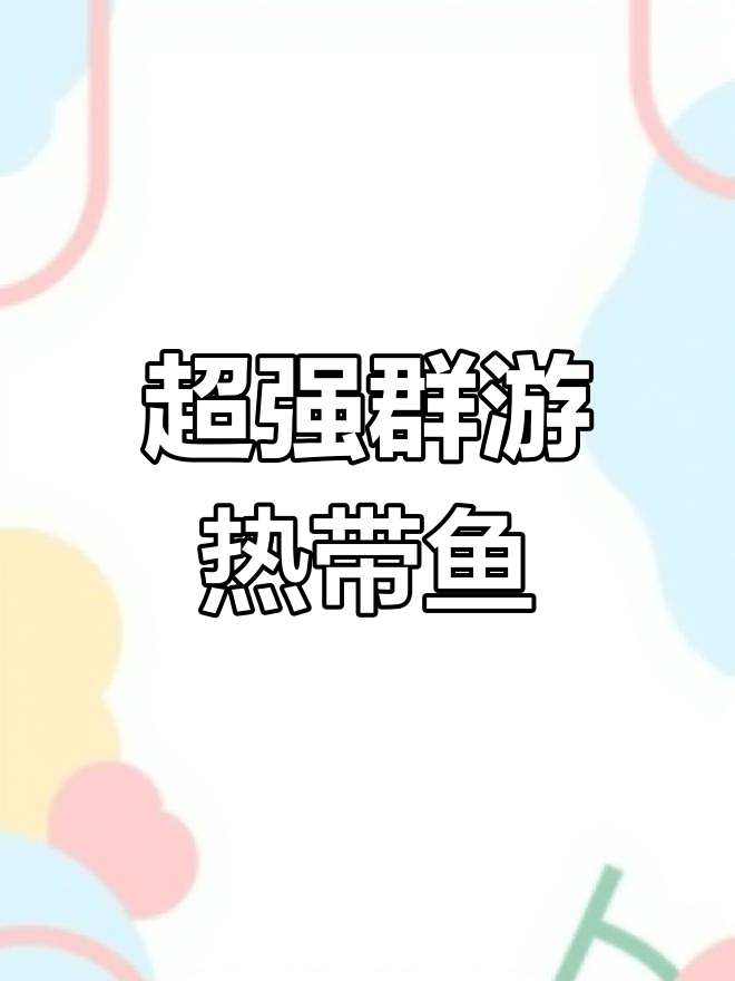 适合群养的热带鱼推荐,红皮剪刀、宝莲灯与红绿灯