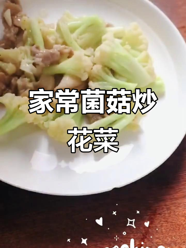鲜嫩菌菇肉片炒花菜,家常快手美味