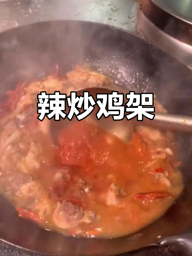 香辣鸡架,麻辣过瘾