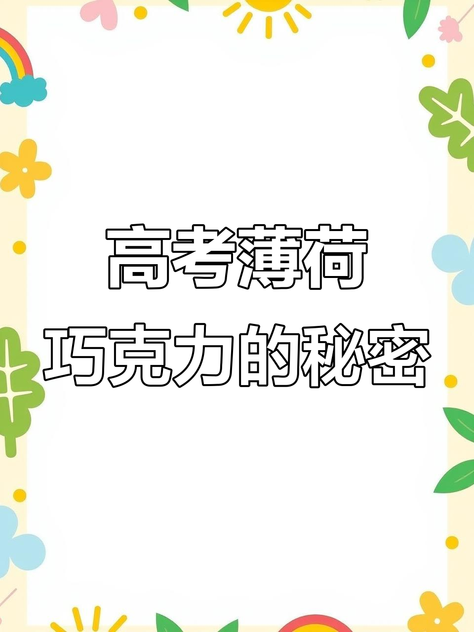 高考前吃薄荷巧克力,清醒又凉爽!