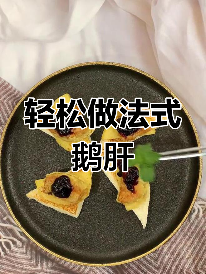 法式香煎鹅肝,简单又浪漫的聚餐前菜