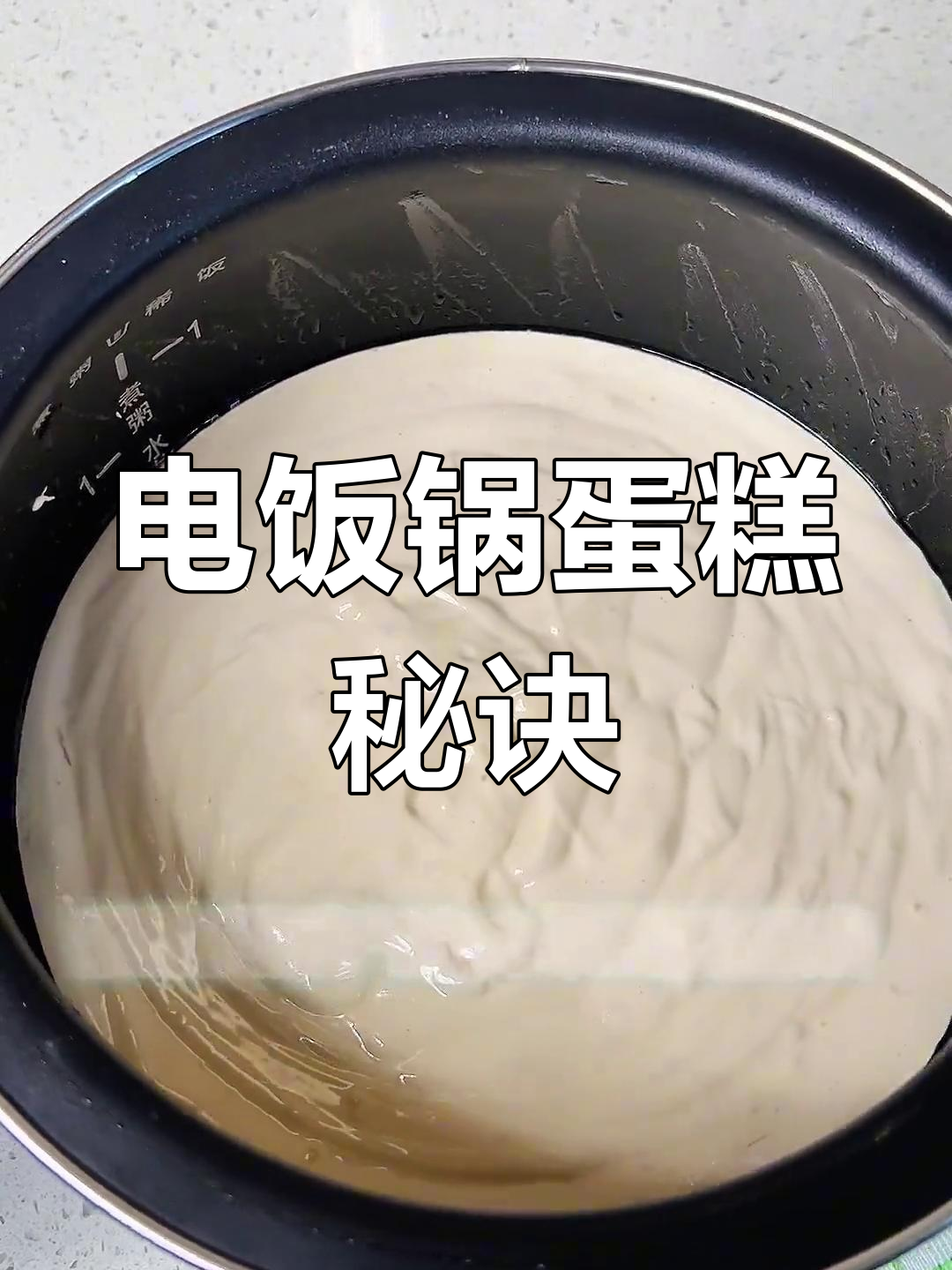 想要电饭煲蛋糕蓬松?湿布覆盖,均匀加热更完美!